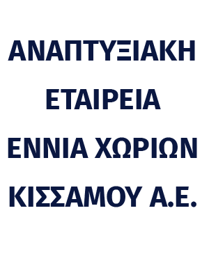 Αναπτυξιακή Εταιρεία Εννιά Χωριών logo